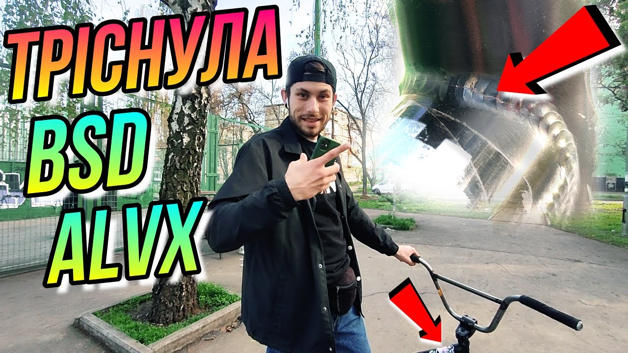 ТРІСНУЛА BMX РАМА BSD ALVX/ТРЮКИ БОСЯКОМ У СКЕЙТ ПАРКІ/БМХ DIMA BAR