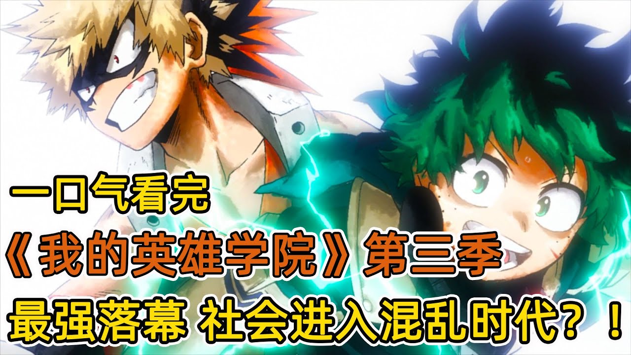 世界top1英雄，徹底落幕！和平象征倒下，社會進入混亂期？！英雄執照考核開始，男主覺醒新異能？！一口氣看完《我的英雄學院》第三季！