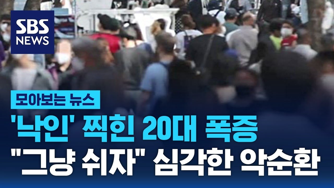 '낙인' 찍힌 20대 폭증…