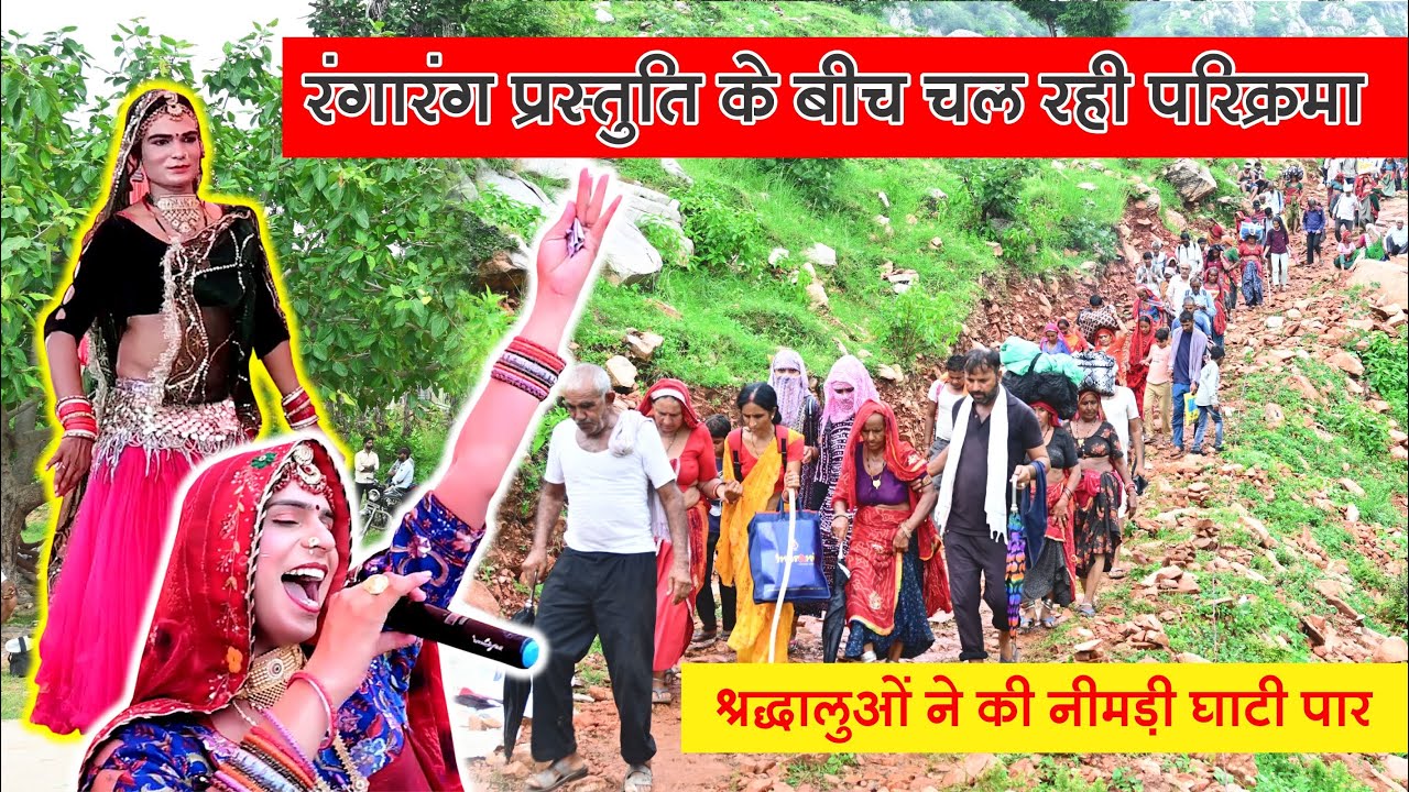 श्रधालुओ ने की नीमड़ी घाटी पार || 24कोस परिक्रमा