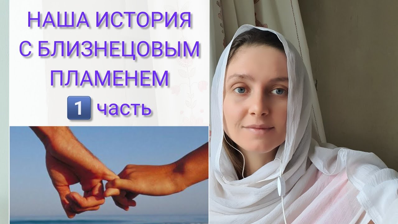 НАША ИСТОРИЯ С Б. ПЛАМЕНЕМ  1 часть. 🤍💗