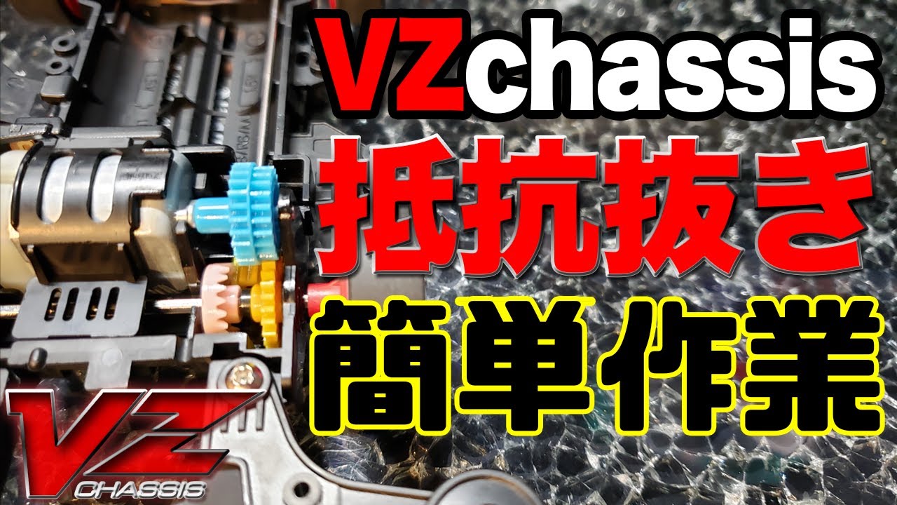 【mini4wd】VZに明らかな抵抗があったので抵抗抜きしてみた【ミニ四駆】