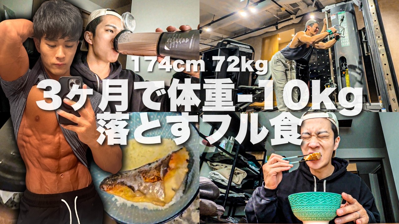 【1日のフル食】3ヶ月でー10％体脂肪を落とす1日の食事と背中トレ！