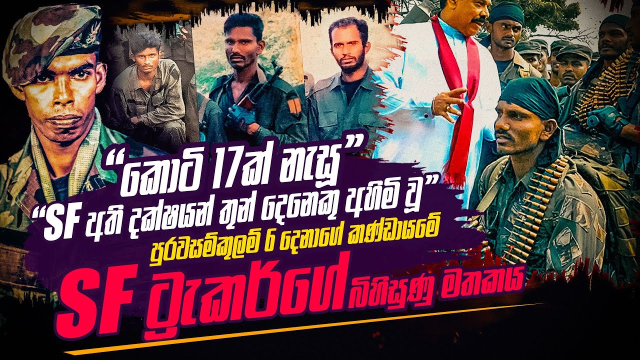 කොටි 17ක් නැසූ පුරවසම් කුලම් අති බිහිසුණු සටනක මතකය SF ට්‍රැකර් කියයි | WANESA TV