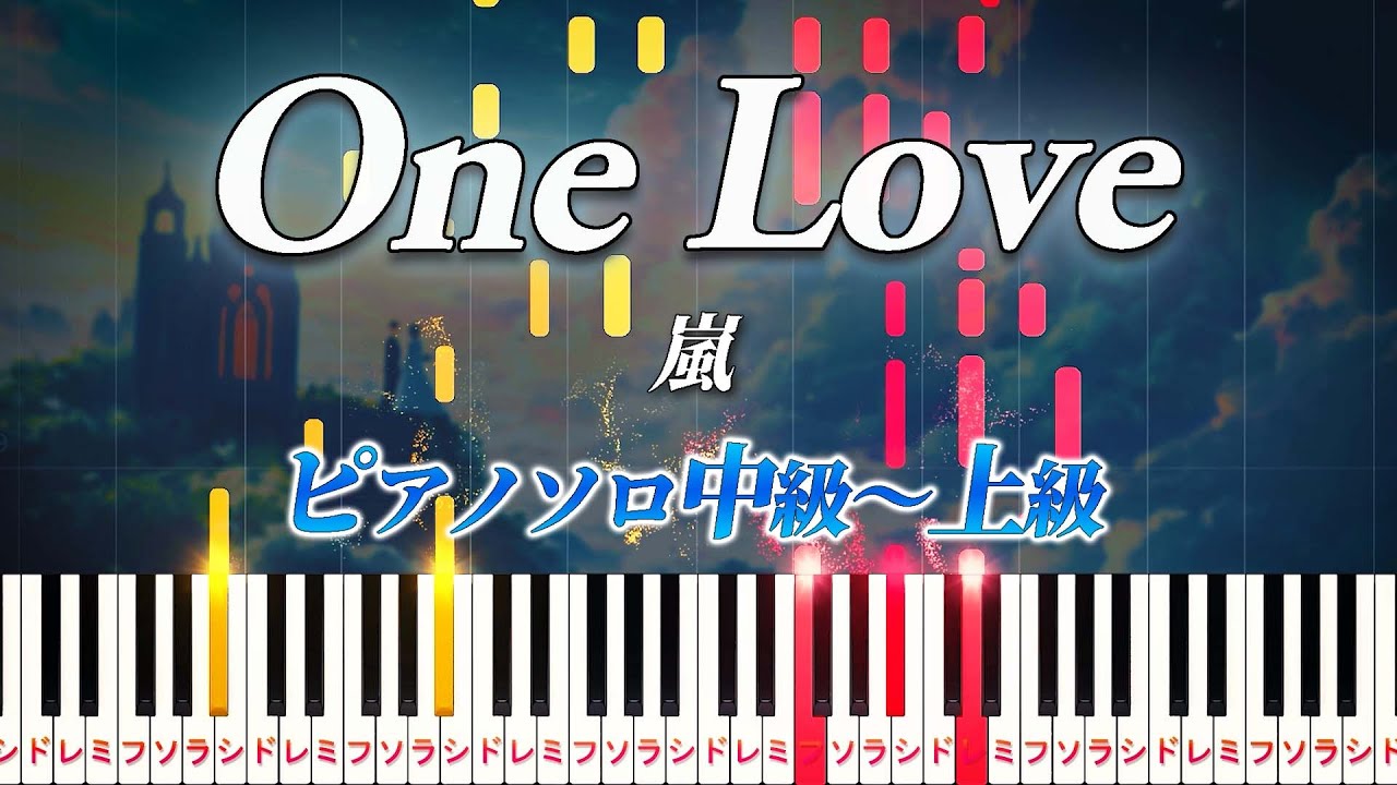 【楽譜あり】One Love/嵐（ピアノソロ中級～上級）映画『花より男子F（ファイナル）』主題歌【ピアノアレンジ楽譜】