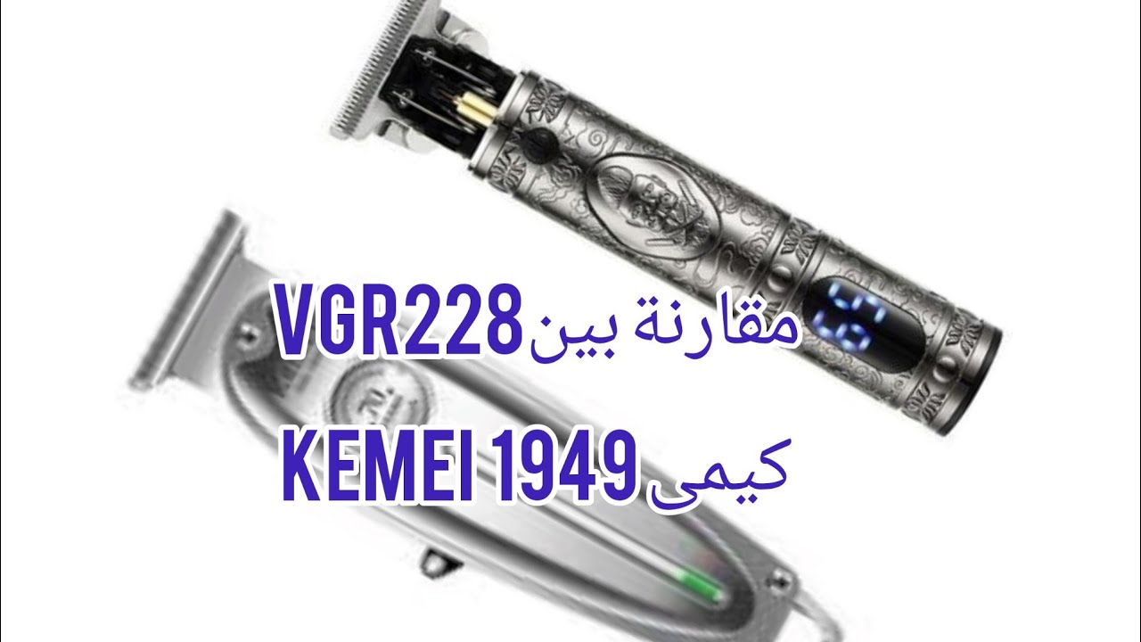 مقارنة بين ماكينة الحلاقة KEMEi كيمى 1949 و ماكينة الحلاقة  VGR 228 الفرعونى الثعبان