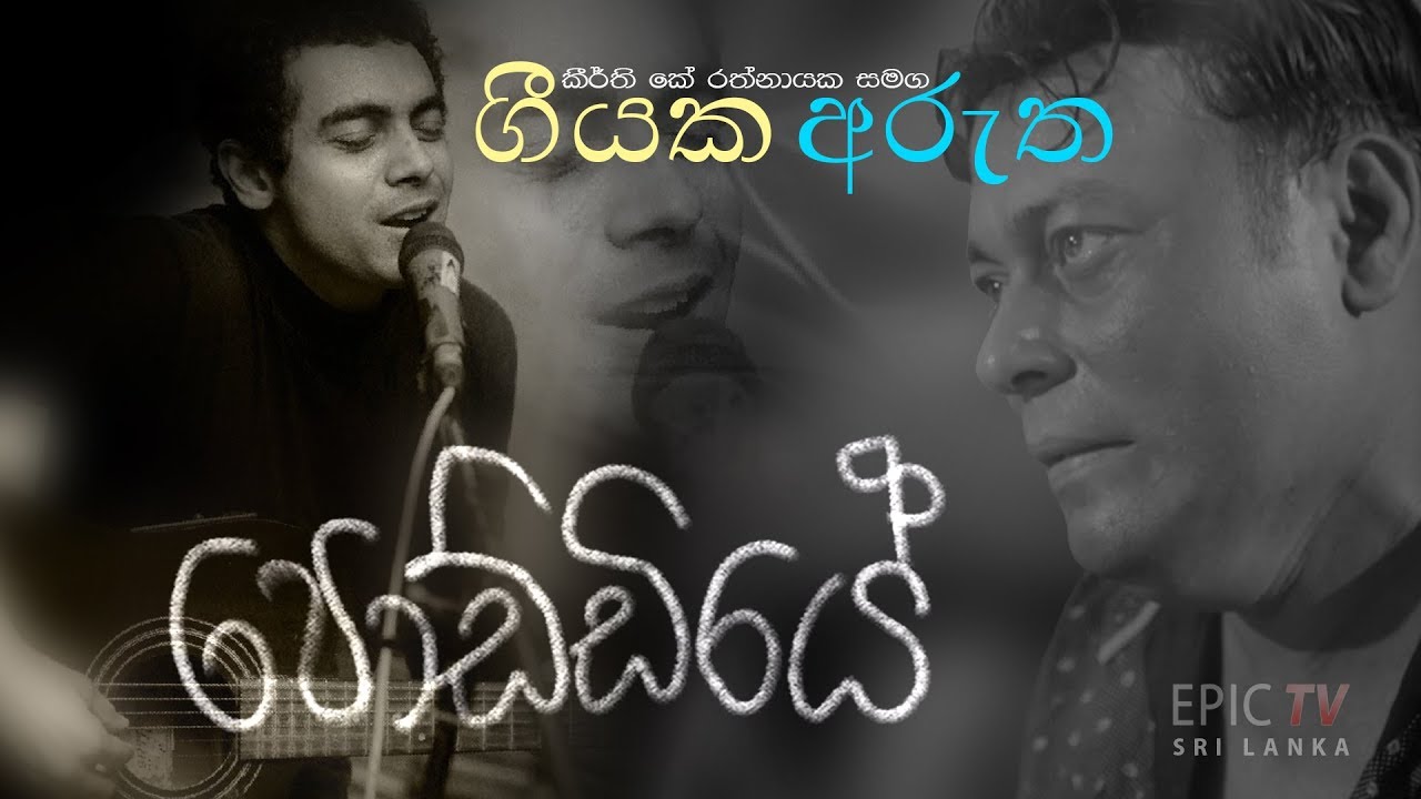 පොඩ්ඩියේ - ගීතයේ අරුත | poddiye by sadara bandara (song meaning)