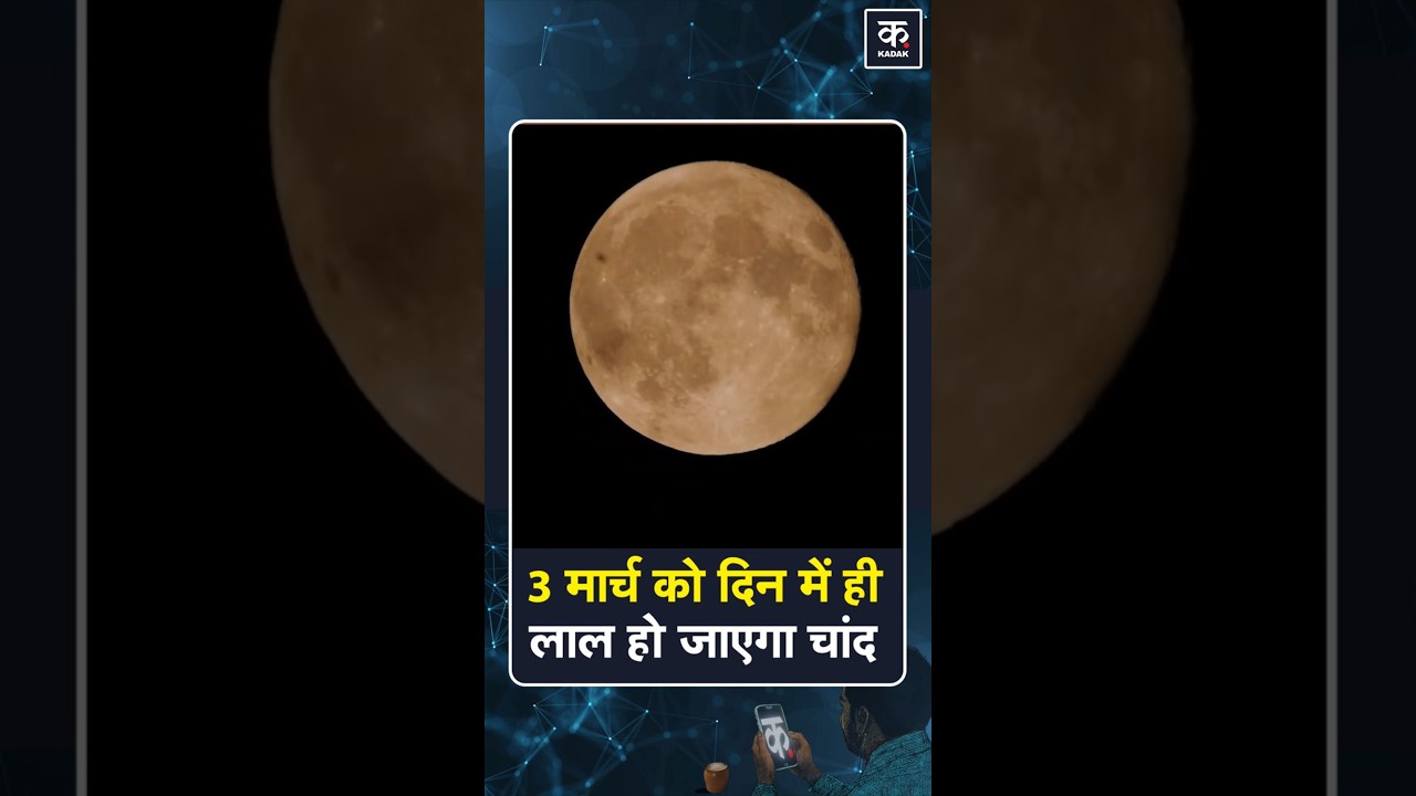 Chandra Grahan 2026: Holi पर Lunar Eclipse का साया, जानें सूतक काल, टाइमिंग | #shorts