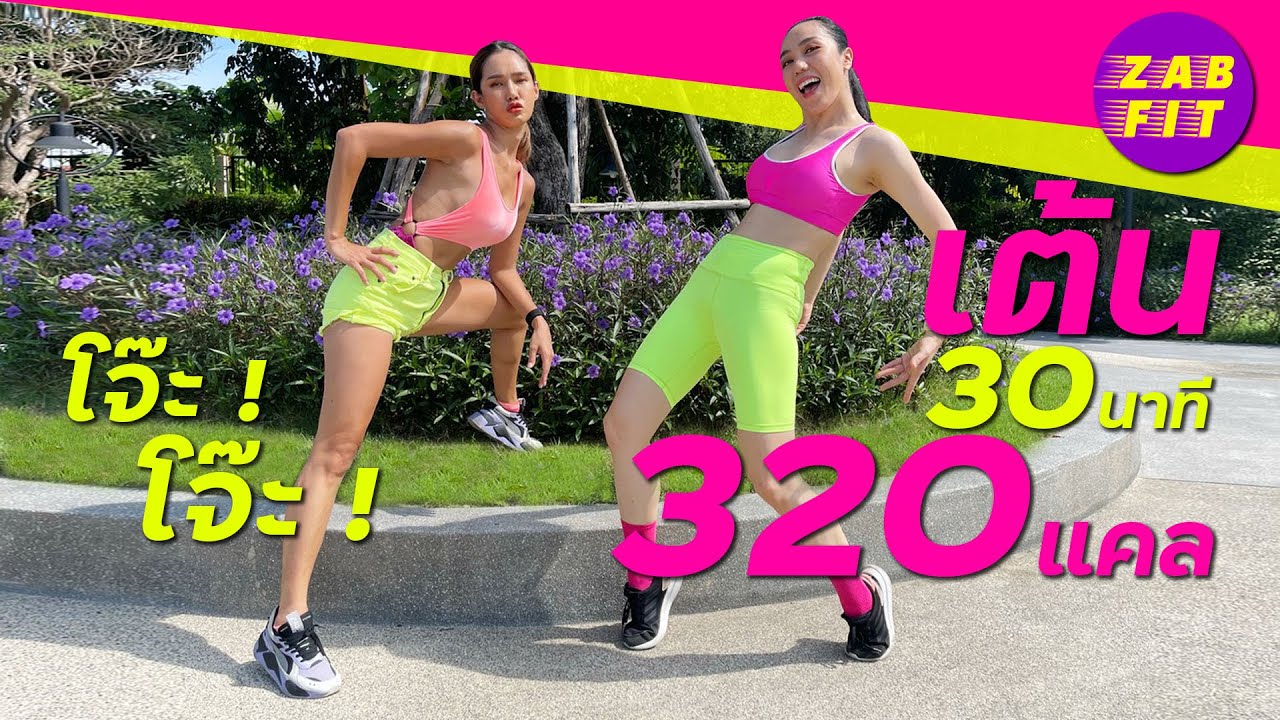 เต้นออกกำลังกาย30นาที เบิร์นถึง 320แคล 🔥🔥🔥 สายโจ๊ะโจ๊ะ เพลงไทย ห้ามพลาด‼️‼️