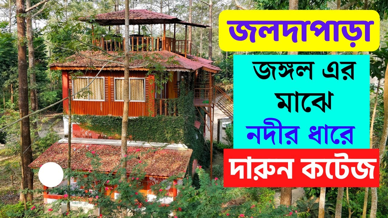 জলদাপাড়া জঙ্গলের মাঝে ও  নদীর পাশে দারুন কটেজ | Jaldapara Rhino Cottage