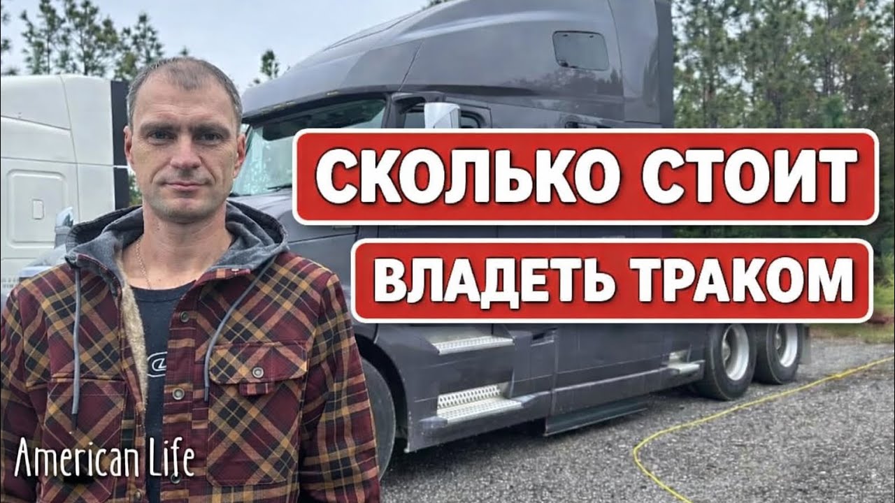Сколько стоит владеть semi-truck в США 🇺🇸 | Реальные расходы и выбор