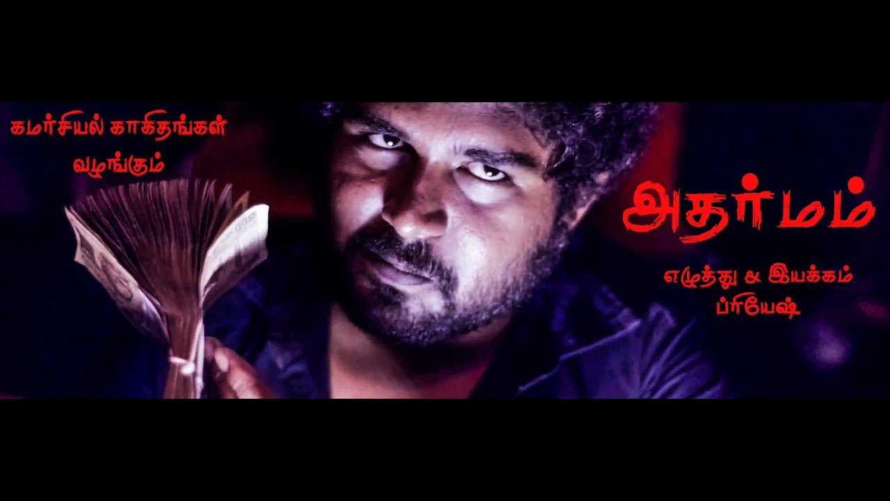 Adharmam |Tamil Language Tele-Film | Written & Directed By: S.A.Priyesh |Commercial Kagithangal