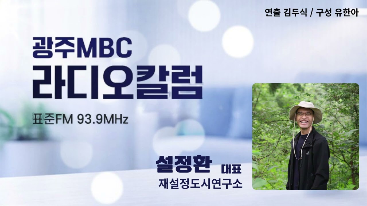 [광주MBC라디오칼럼] 03월02일 설정환 재설정도시연구소 대표; 특별시민이 꿈꾸는 특별시