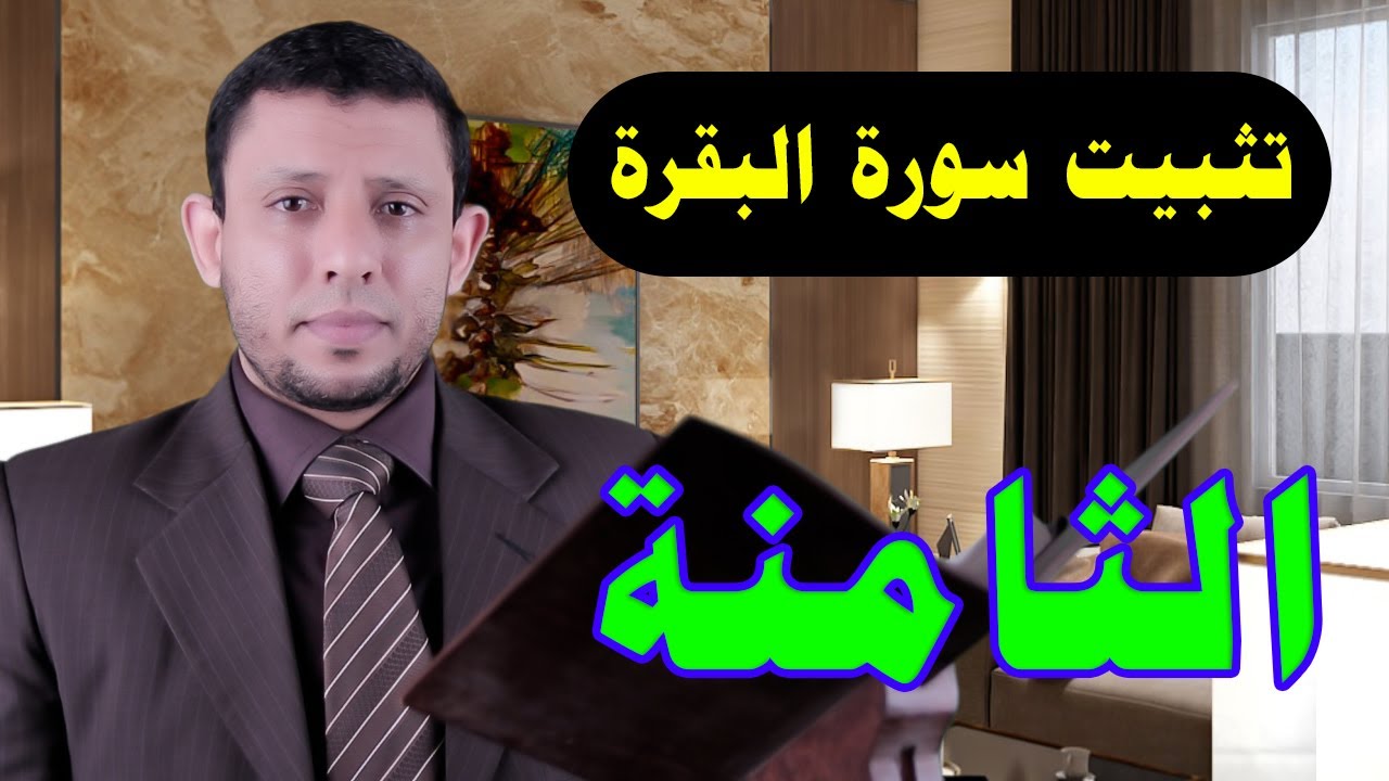حلقات تثبيت سورة البقرة احفظ وثبت معنا. الحلقة الثامنة