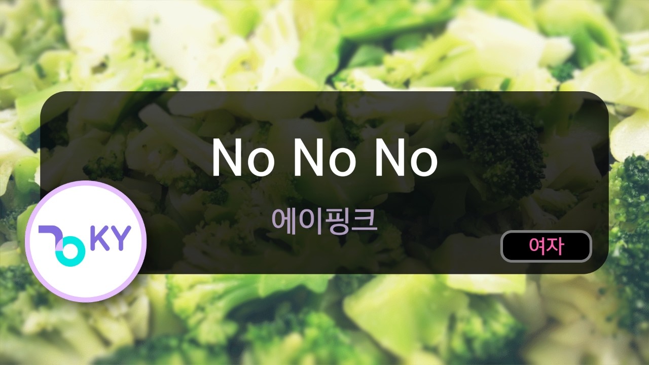 [멜로디제거] No No No - 에이핑크 (KY.77697) / KY Karaoke