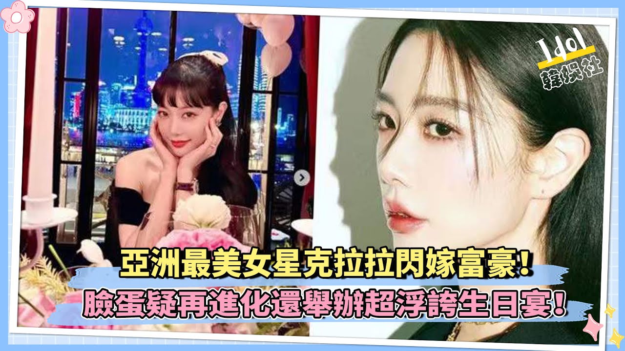亞洲最美女星克拉拉閃嫁富豪！臉蛋疑再進化還舉辦超浮誇生日宴！