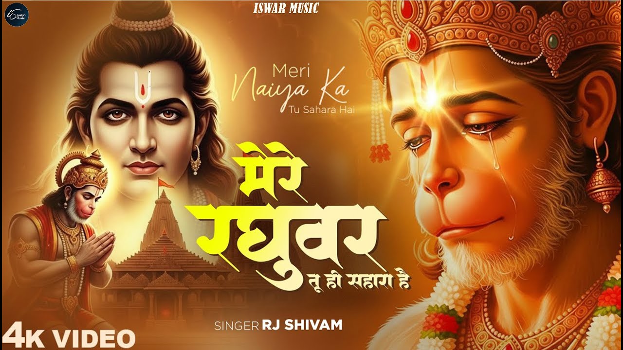 मेरे रघुवर तू ही सहारा है - RJ Shivam - Mere Raghuvar Tu Hi Sahara Hai - New Krishna Bhajan