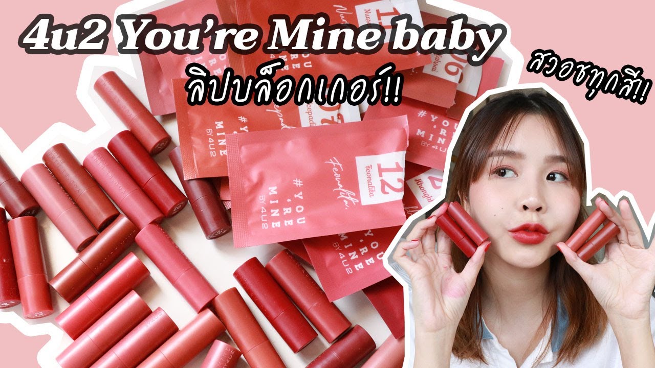 สวอชทุกสี!! ลิป 4u2 you're mine baby 24 สี จัดเต็ม สีไหนน่าโดนบ้าง!!??