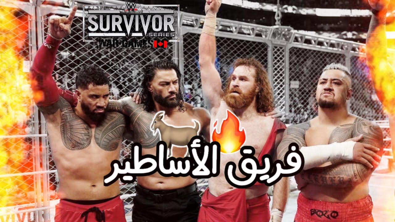 ‏‎شيلات مصارعة| افضل مشاركات زعيم القبيلة رومان رينز في عرض سيرفايفر سيريس🔥😍🤍 | فريق الاساطير 🐐 2024