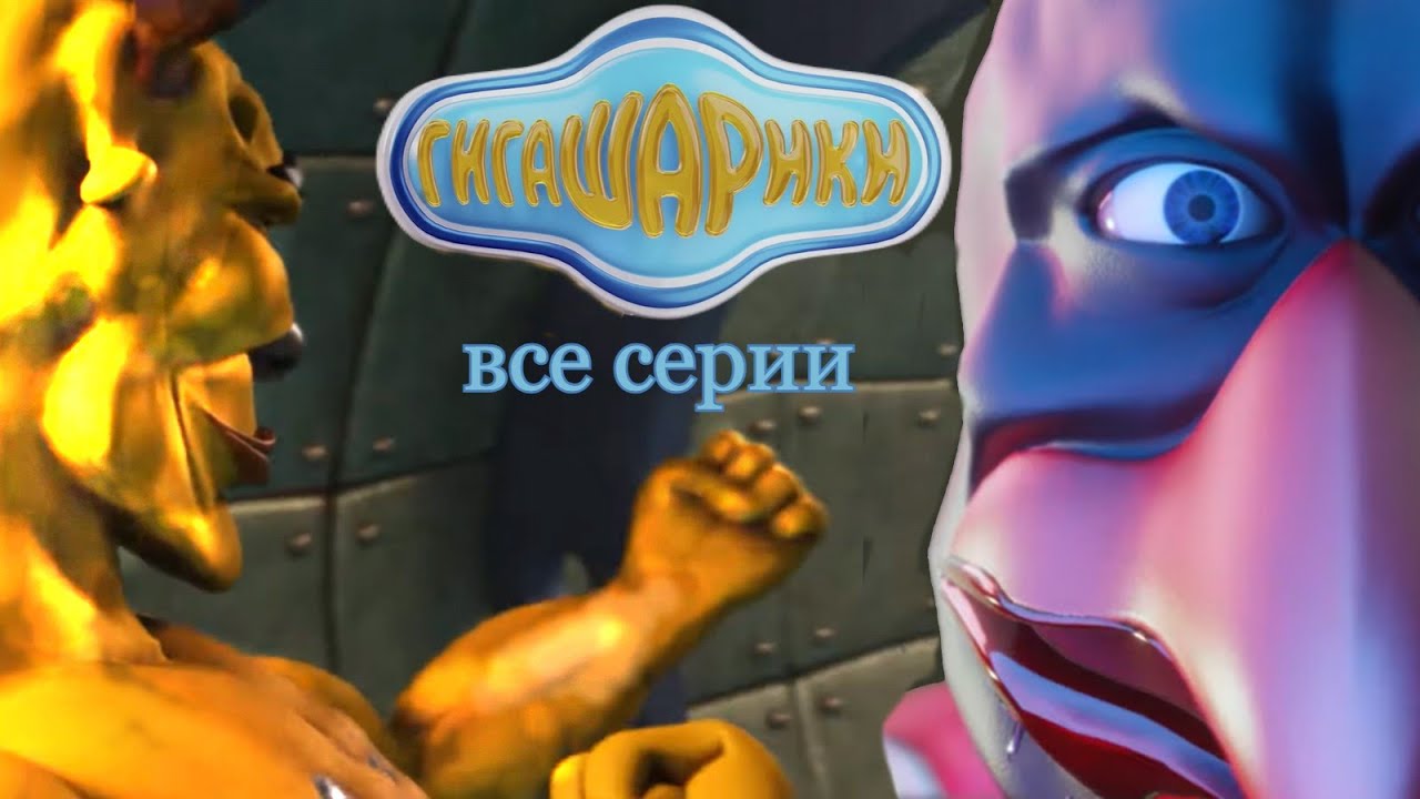 Гигашарики: Скафандр мод || Все серии (1–4)