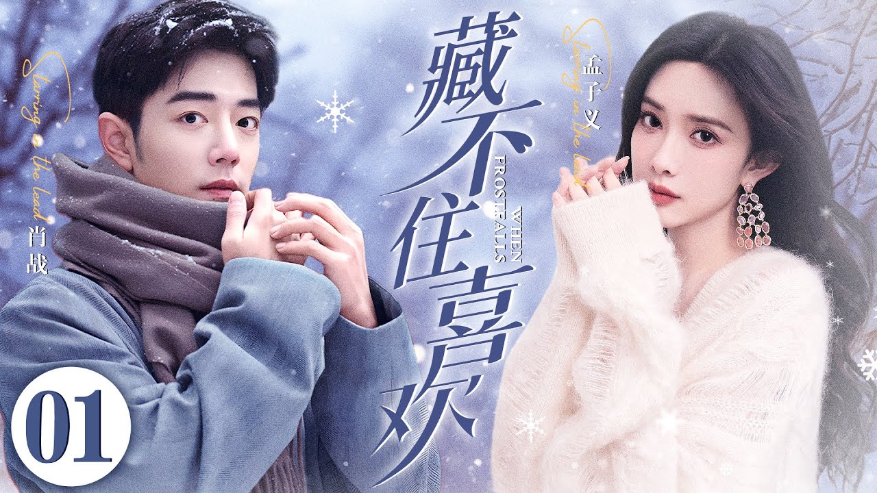 ENGSUB【藏不住喜欢/When Frost Falls】▶EP01 | 富家千金被渣男抛弃，一怒之下拉个路人做男友，没想到对方竟是豪门继承人（《狐妖小红娘》孟子义、《藏海传》肖战）