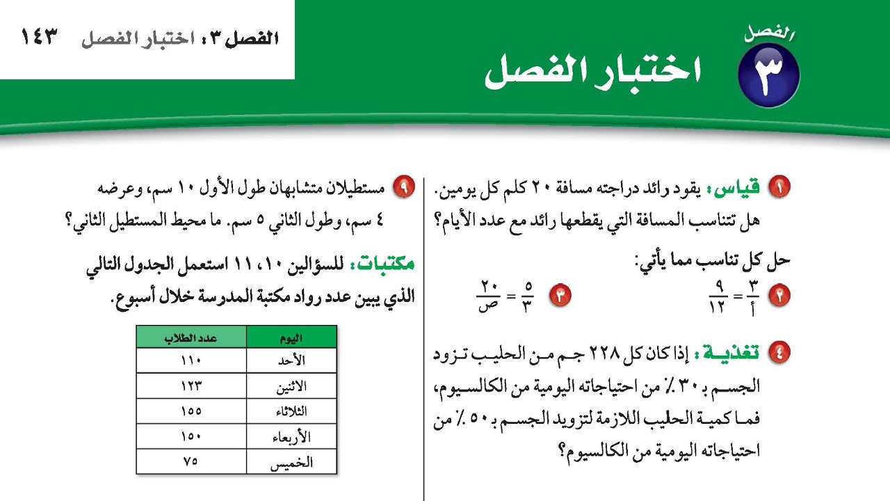 اختبارالفصل 3 ثاني متوسط صفحة 143من 1 الى 8