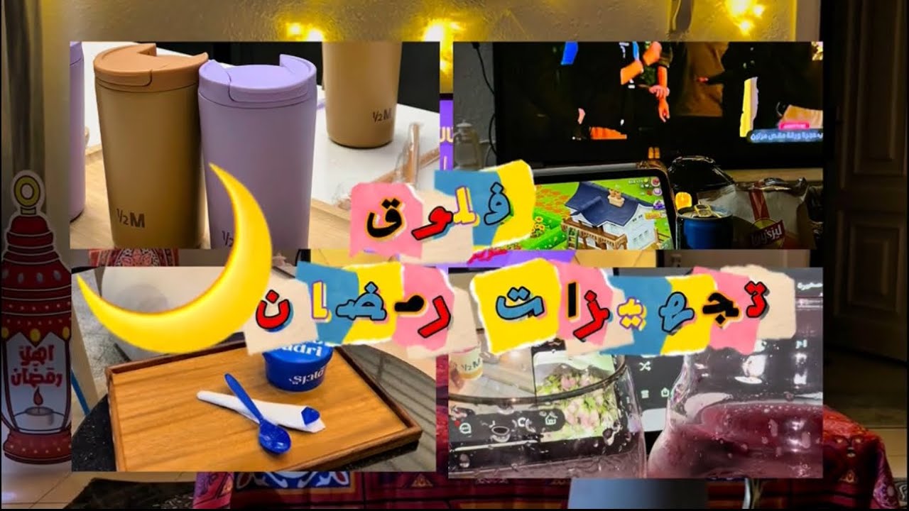 ‏ايام من حياتي-￼ ‏وجبة مصعب السرحاني، ساكو، مقاضي وتجهيزات ‏رمضان ￼🌙 🌒