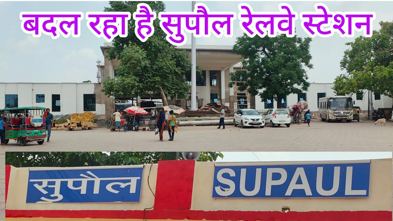 Badal Raha Hai Supaul Railway Station ll Redevelopment of Supaul Railway Station