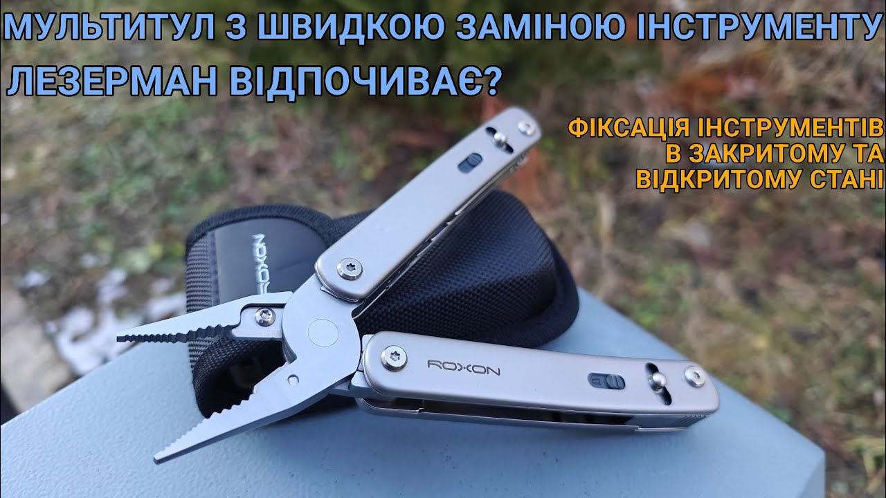 Тест та огляд: мультитул Roxon Flex S804