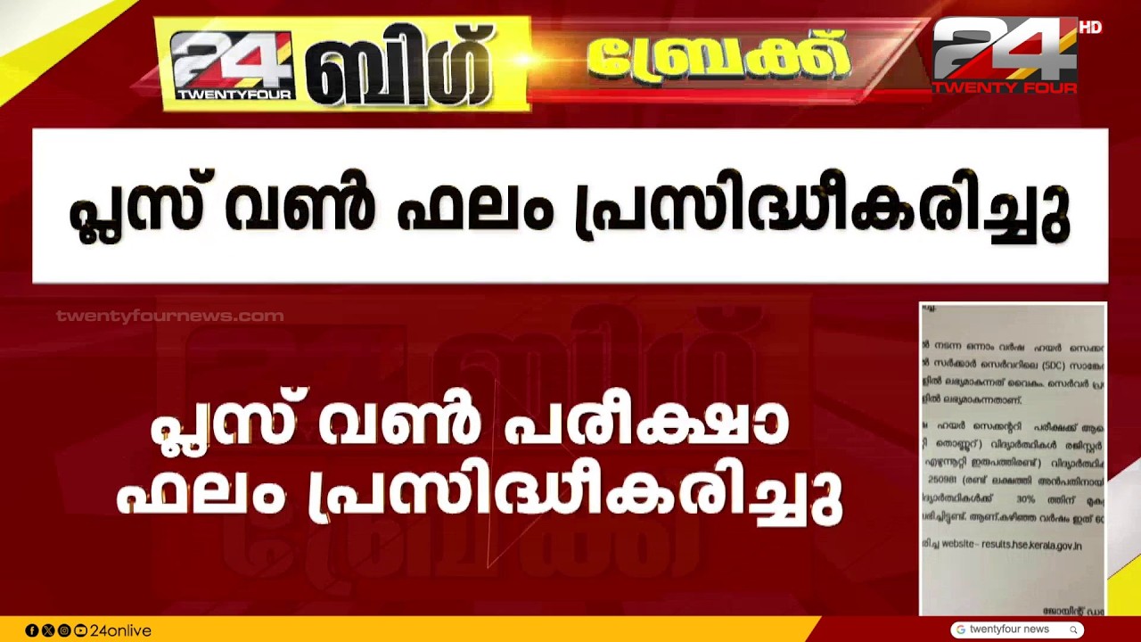 പ്ലസ് വൺ പരീക്ഷ ഫലം പ്രസിദ്ധീകരിച്ചു; സാങ്കേതിക തടസം മാറിയതായി പൊതുവിദ്യാഭ്യാസ വകുപ്പ് | Plus One