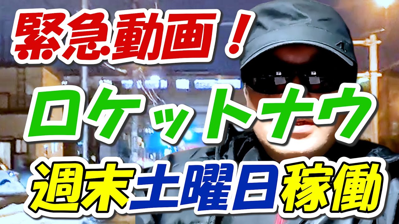 ロケットナウ！札幌 土曜日稼働！〜初めての週末は？！