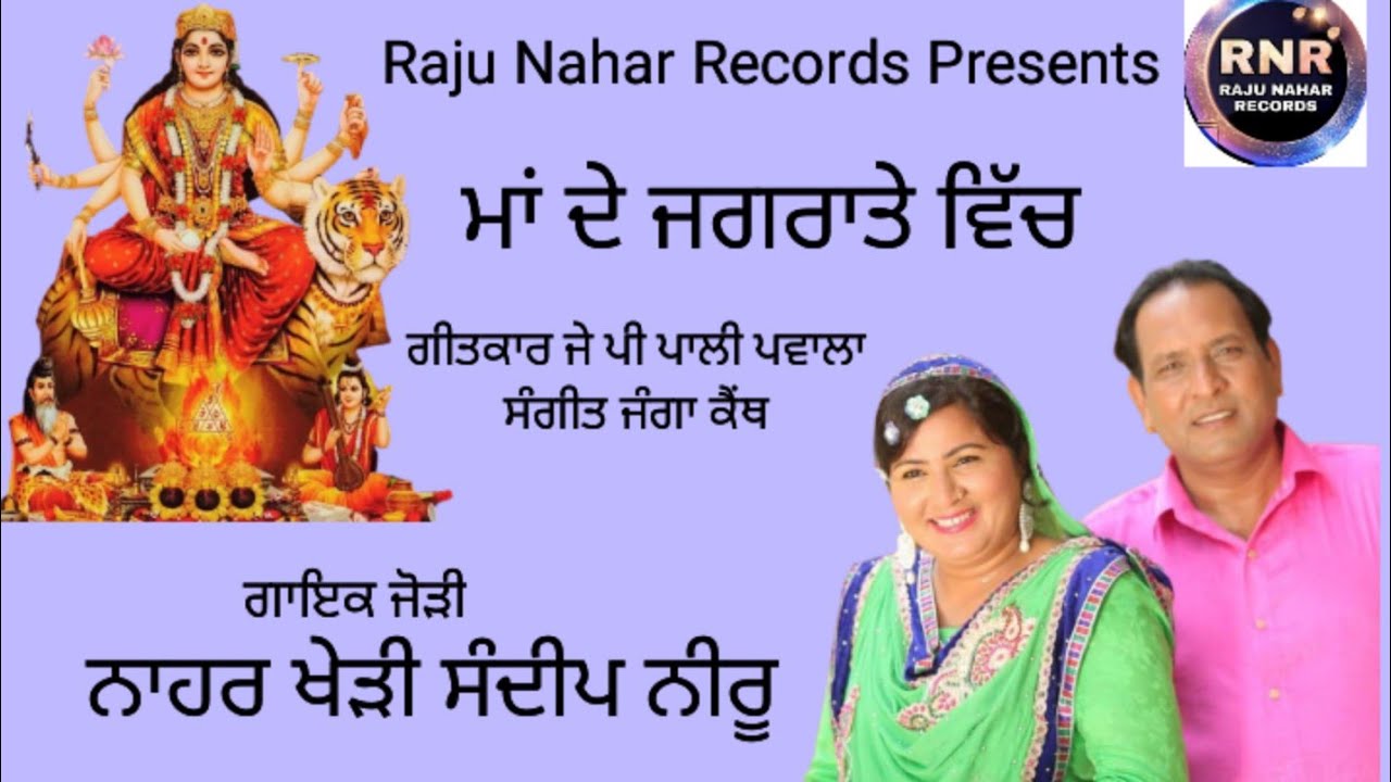 Maa De Jagrate Vich || Nahar Kheri Sandeep Neeru || Raju Nahar Records || Offical Video 2023