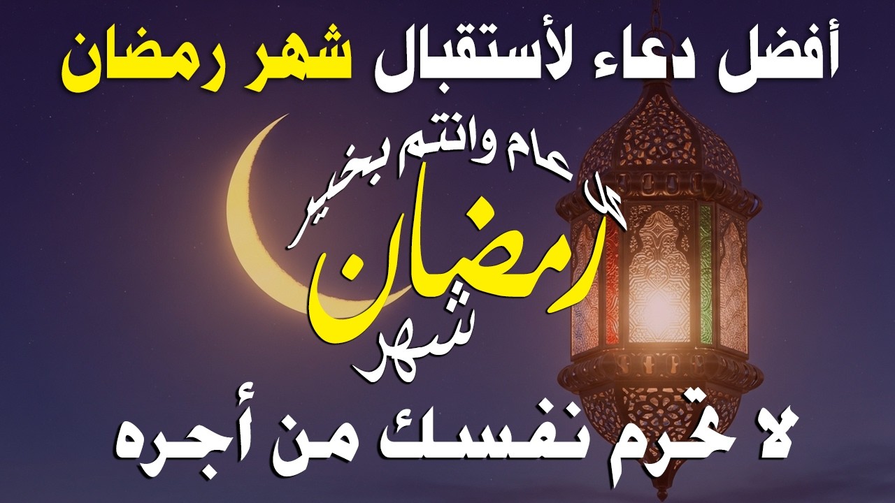 دعاء خاشع في يوم الخميس المستجاب دعاء استقبال شهر رمضان | فرج ورزق قريب وتغيير للأقدار بإذن الله