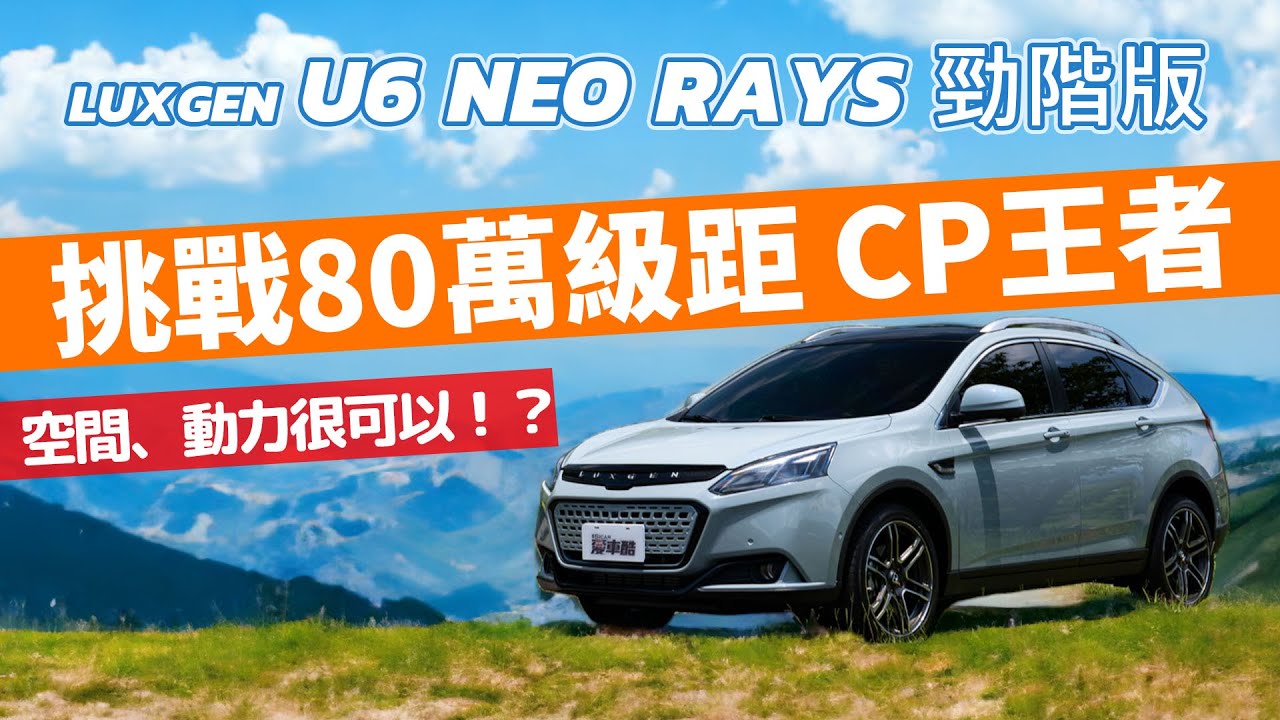 【Andy老爹試駕】80萬級距就能擁有SUV大空間 202匹馬力！2023 LUXGEN U6 NEO RAYS勁階版 七月購車再享限時優惠！