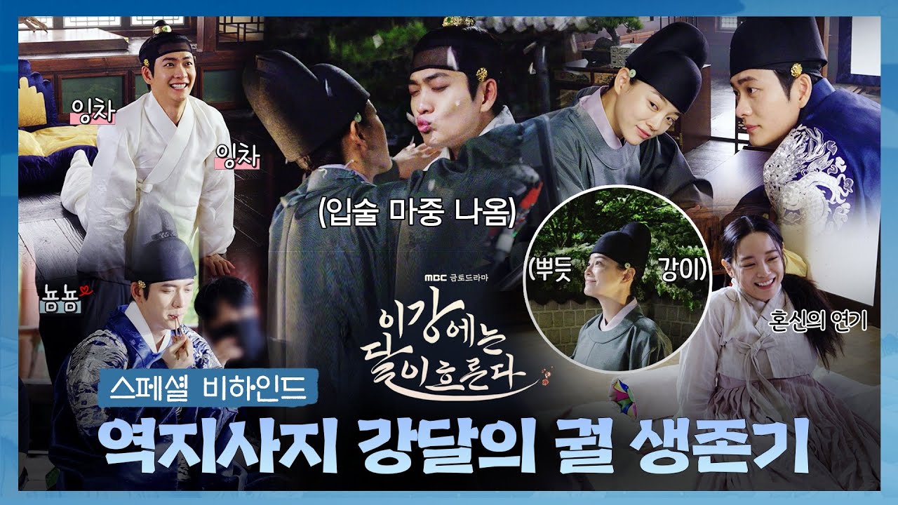 [이강에는 달이 흐른다] 강태오↔김세정도 영혼체인지는 처음이라 ＜이강에는 달이 흐른다＞ 스페셜 비하인드 - 역지사지 강달의 궐 생존, MBC 251122 방송