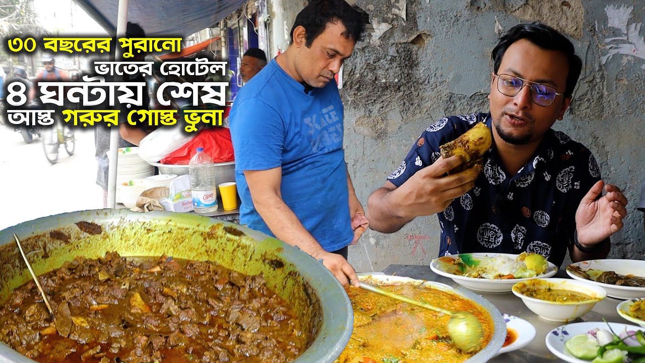 ৪ ঘণ্টায় শেষ আস্ত গরুর গোস্ত ভুনা