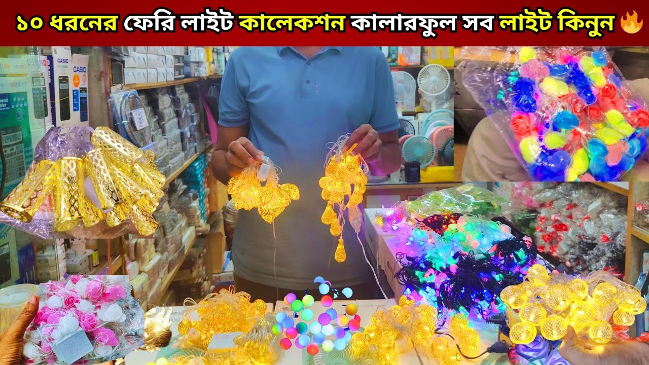 ১০ ধরনের ফেরি লাইটকালেকশন |Fairy light price in bangladesh|decoration light wholesale market