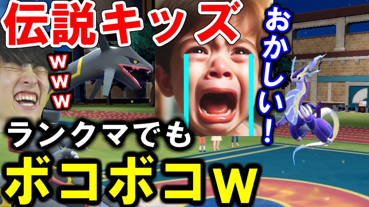 伝説キッズに最強のレックウザでランクマさせてみた結果ｗｗｗ【ポケモンSV】