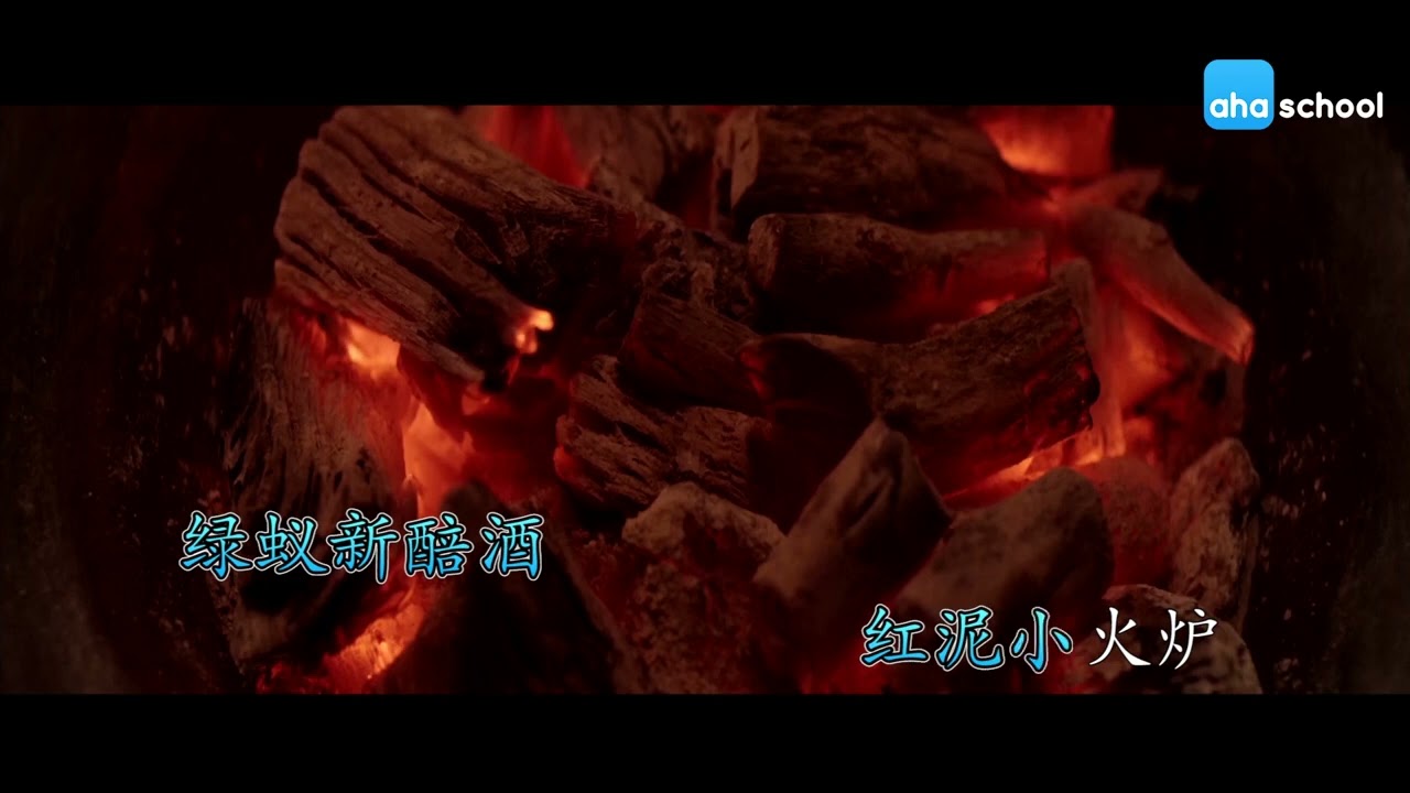 218 问刘十九【唐詩三百首】