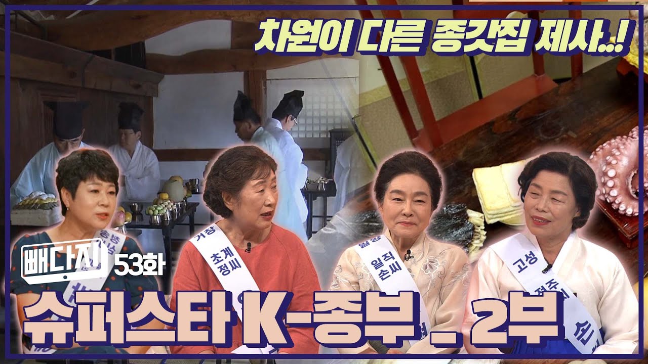 슈퍼스타 K-종부 (부제 : 제사의 굴레) _ 2부 + 빼다지_53회ㅣ비닐회담 60화(KBS 2022.08.16, 화 방송)