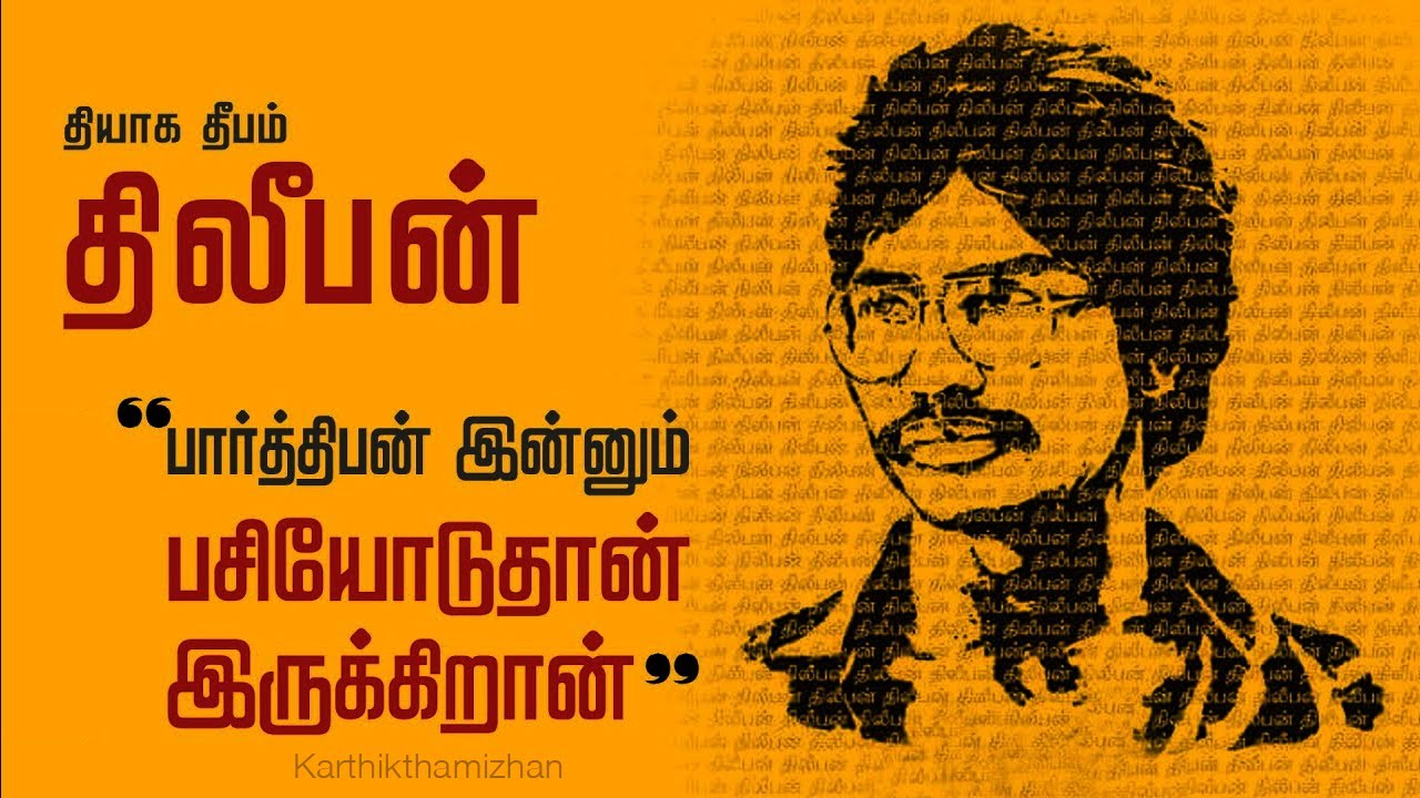 யார் இந்த திலீபன் ? who is Dhileepan? | karthik thamizhan | கார்த்திக் தமிழன்