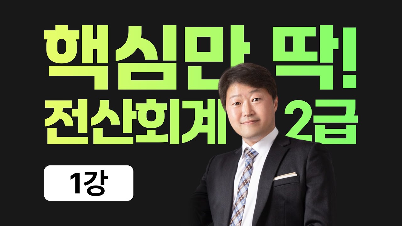 01. 전산회계2급 이론_회계입문 (회계원리의 시작) | #회계란 #회계의분류 #복식부기 #회계단위 #회계기간 #재무상태 #경영성과 #재무제표