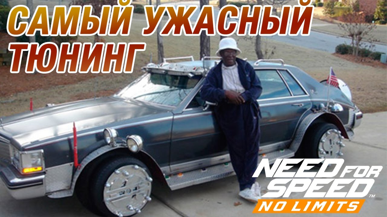 Need for Speed: No Limits - Самый ужасный тюнинг (ios) #40