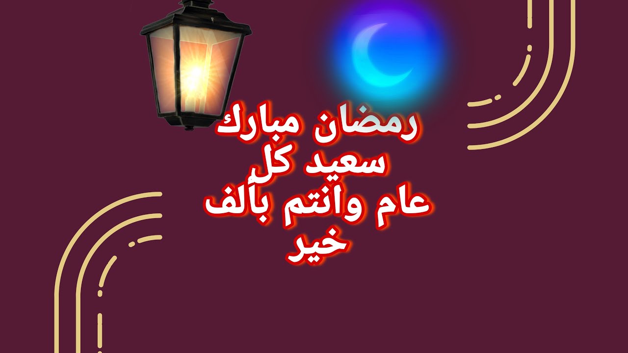 رمضان مبارك سعيد للاصدقاء 🥰
