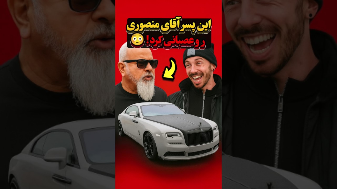 این پسر آقای منصوری رو عصبانی کرد! 😳🔥سلطان تیونینگ ایرانی