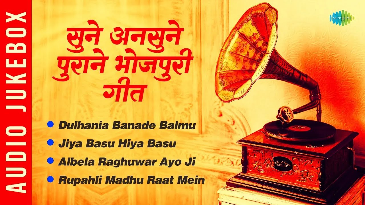 सुने अनसुने पुराने भोजपुरी गीत | Dulhania Banade Balmu | Asha Bhosle | Bhojpuri Old Songs