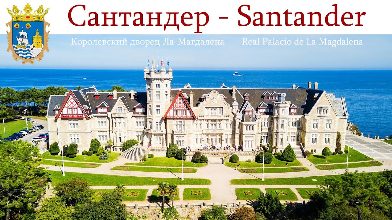 Сантандер - столица Кантабрии, Испания  |  Santander, Espa&ntilde;a  |  Santander, Spain