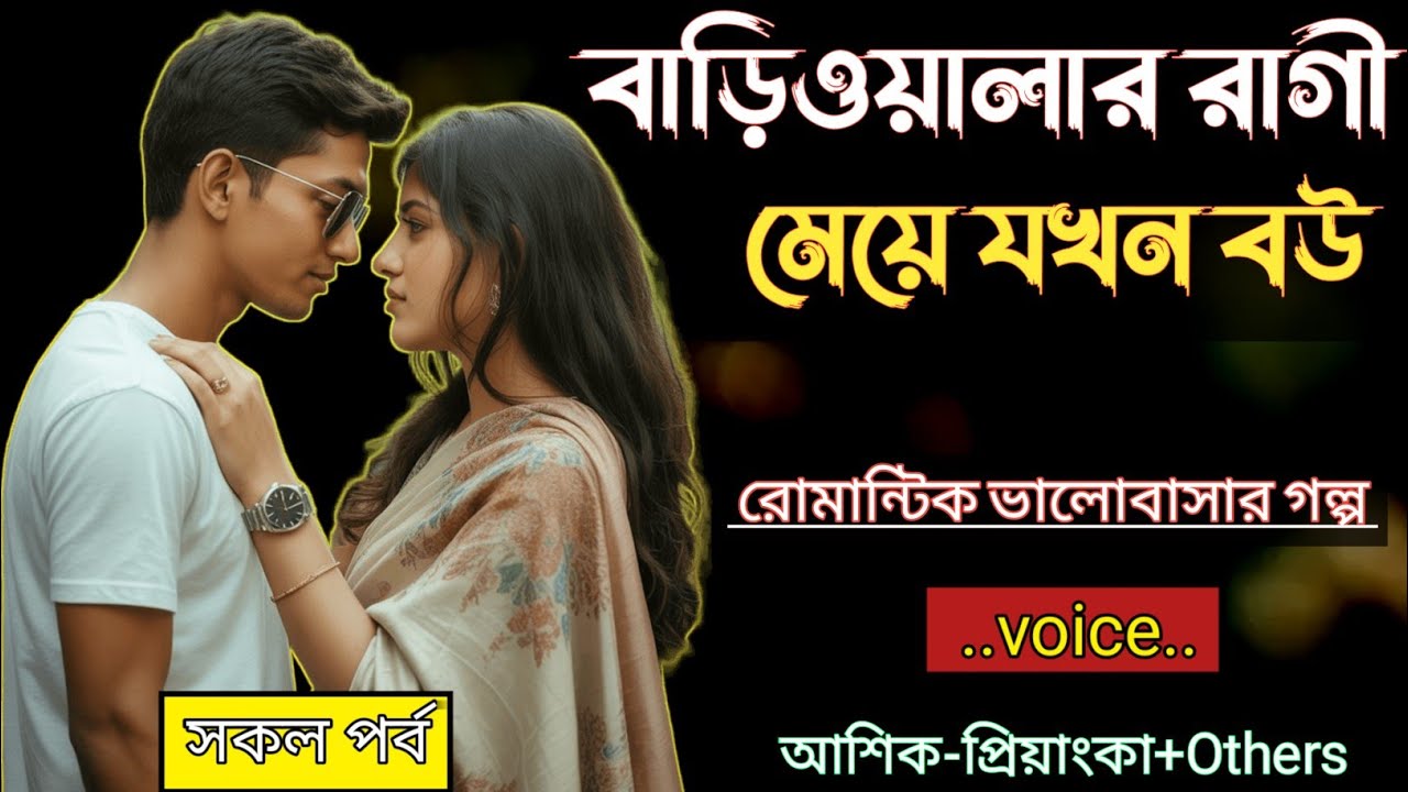 বাড়িওয়ালার রাগী মেয়ে যখন বউ // সকল পর্ব - রোমান্টিক ভালোবাসার গল্প // Voice = Ashik+Priyanka
