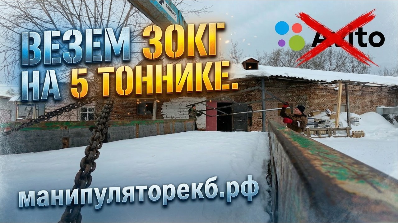 Грузоперевозки на манипуляторе: везем 30 кг на 5-тоннике! Вся ПРАВДА про Авито без рекламы