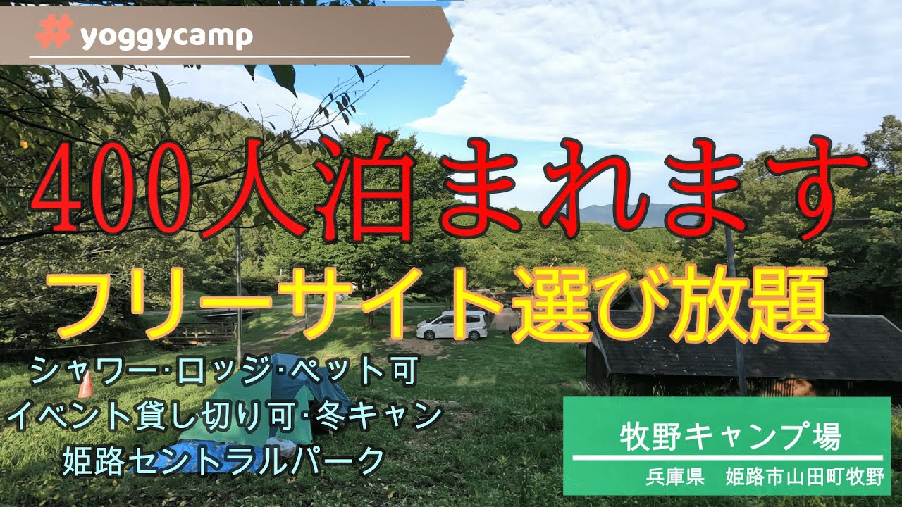 【キャンプ場紹介】兵庫県姫路市山田町【牧野キャンプ場】